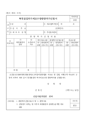 특정물질허가제조수량증량허가신청서 특정물질허가제조수량증량허가신청서